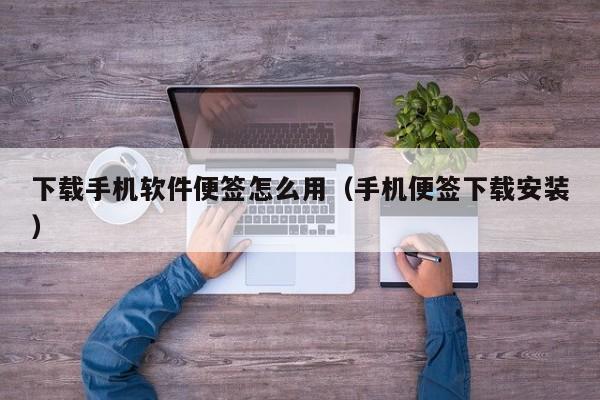 下载手机软件便签怎么用（手机便签下载安装）