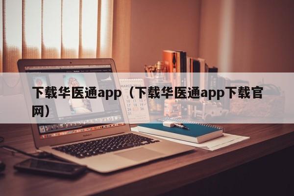 下载华医通app（下载华医通app下载官网）