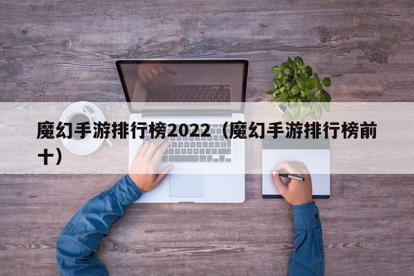 魔幻手游排行榜2022（魔幻手游排行榜前十）