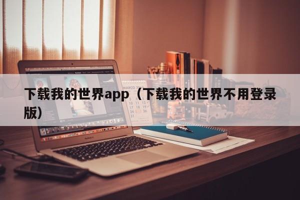下载我的世界app（下载我的世界不用登录版）