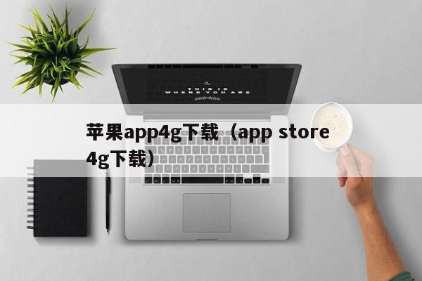苹果app4g下载（app store 4g下载）