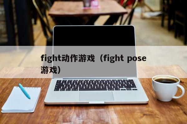 fight动作游戏（fight pose游戏）