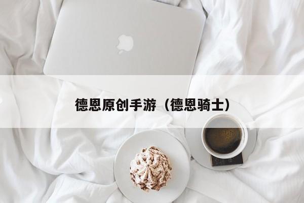 德恩原创手游（德恩骑士）