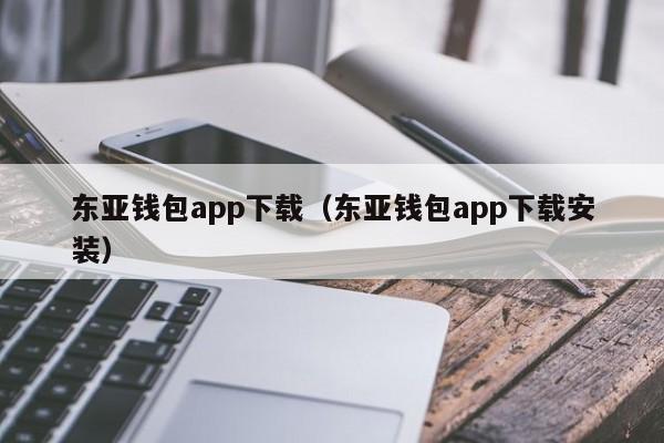 东亚钱包app下载（东亚钱包app下载安装）