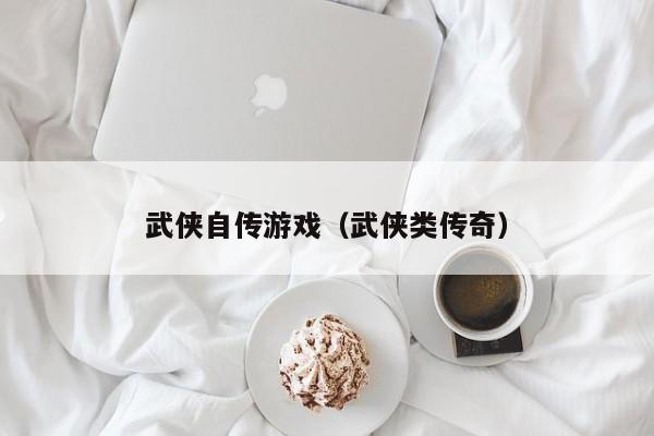 武侠自传游戏（武侠类传奇）