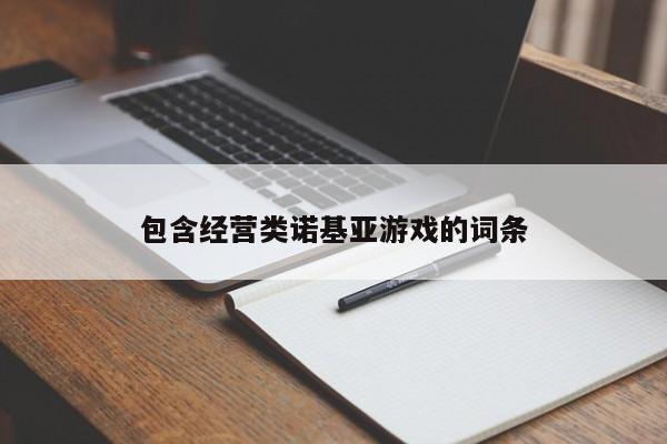 包含经营类诺基亚游戏的词条