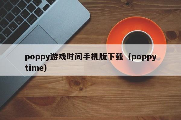 poppy游戏时间手机版下载（poppytime）