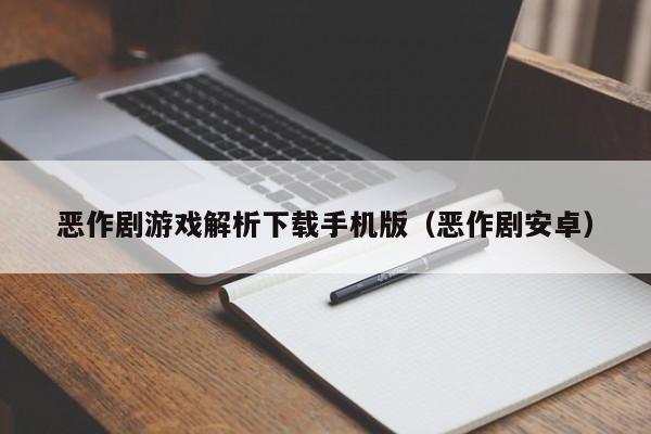 恶作剧游戏解析下载手机版（恶作剧安卓）