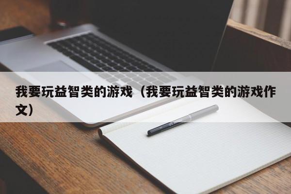 我要玩益智类的游戏（我要玩益智类的游戏作文）