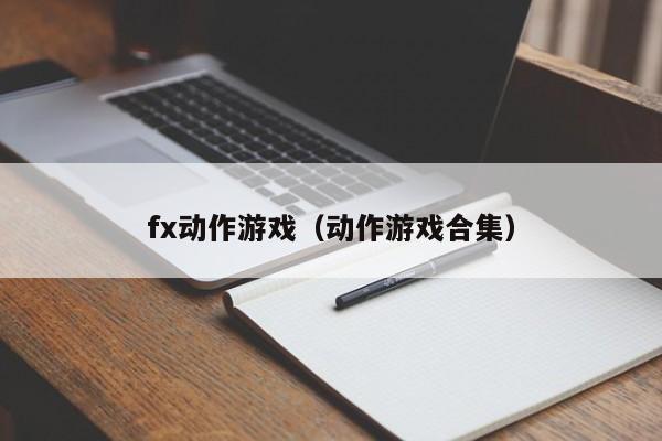fx动作游戏（动作游戏合集）