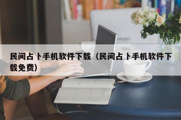 民间占卜手机软件下载(民间占卜手机软件下载免费)