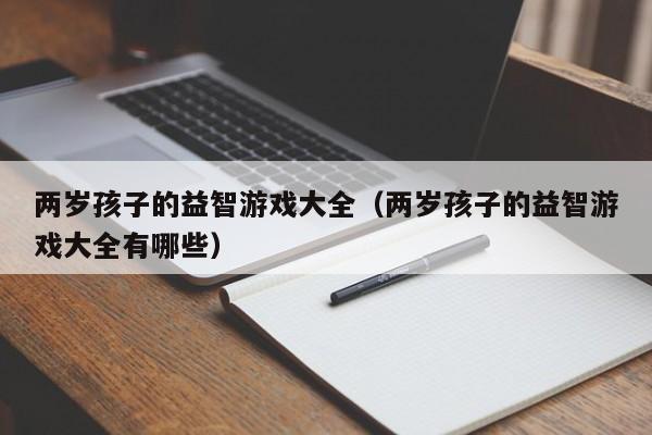 两岁孩子的益智游戏大全（两岁孩子的益智游戏大全有哪些）