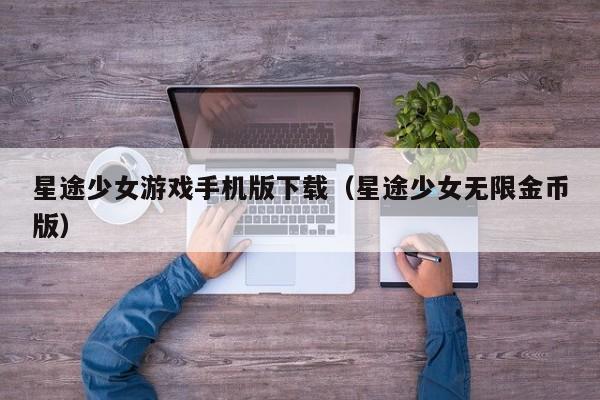 星途少女游戏手机版下载（星途少女无限金币版）