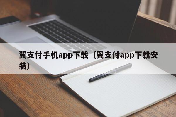 翼支付手机app下载（翼支付app下载安装）