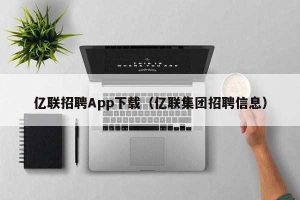 亿联招聘App下载（亿联集团招聘信息）