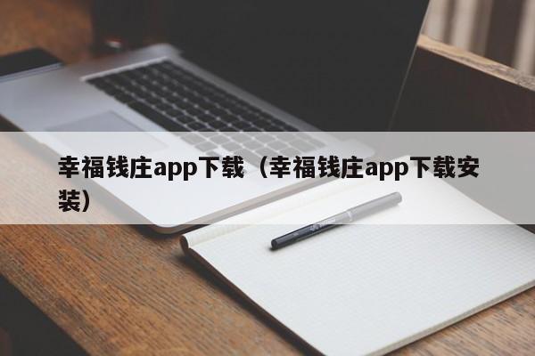 幸福钱庄app下载（幸福钱庄app下载安装）