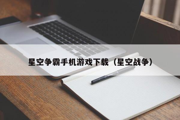 星空争霸手机游戏下载(星空战争)