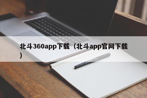 北斗360app下载（北斗app官网下载）