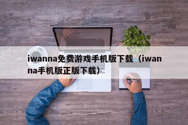 iwanna免费游戏手机版下载(iwanna手机版正版下载)
