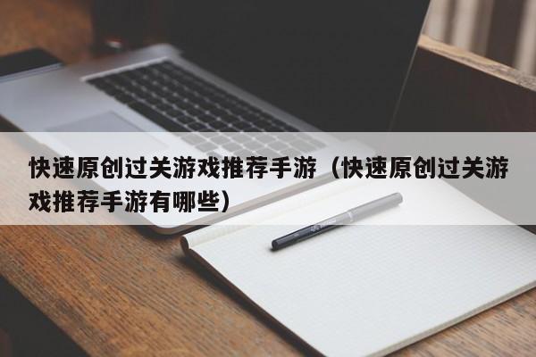 快速原创过关游戏推荐手游（快速原创过关游戏推荐手游有哪些）