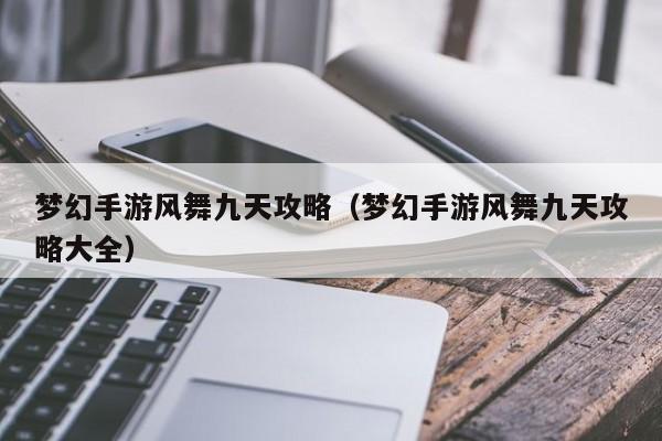 梦幻手游风舞九天攻略（梦幻手游风舞九天攻略大全）