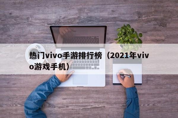 热门vivo手游排行榜（2021年vivo游戏手机）