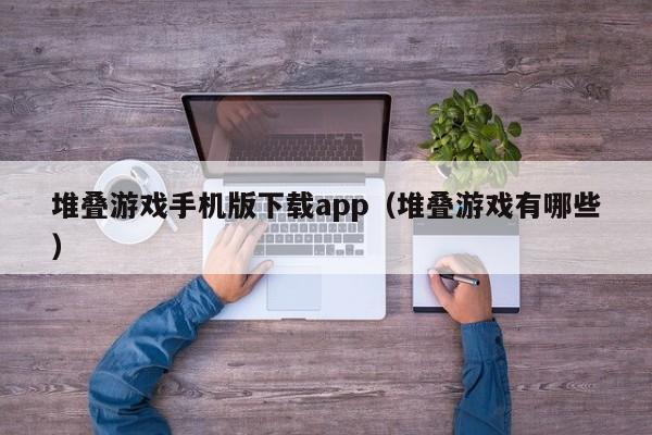 堆叠游戏手机版下载app（堆叠游戏有哪些）