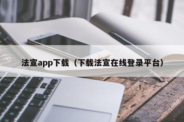 法宣app下载（下载法宣在线登录平台）