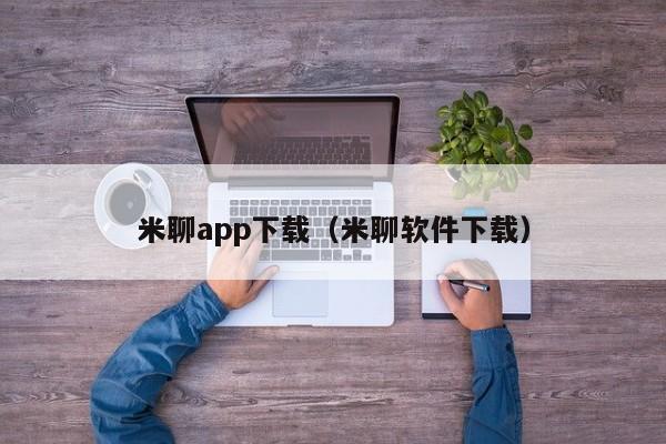 米聊app下载(米聊软件下载)