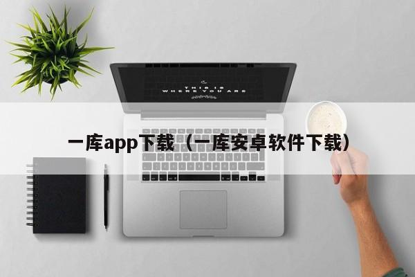 一库app下载（一库安卓软件下载）