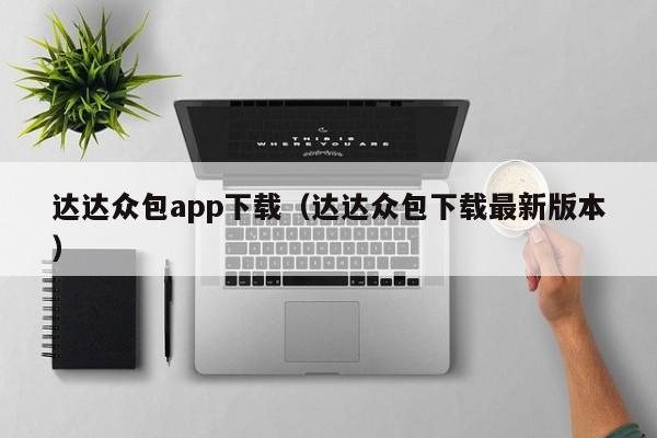 达达众包app下载（达达众包下载最新版本）