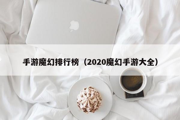 手游魔幻排行榜（2020魔幻手游大全）