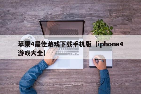 苹果4最佳游戏下载手机版（iphone4游戏大全）