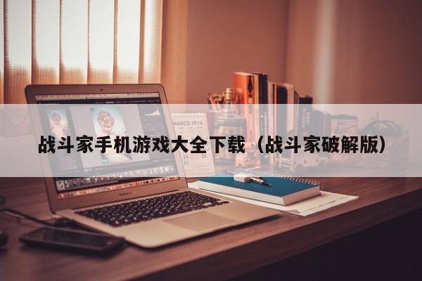 战斗家手机游戏大全下载（战斗家破解版）