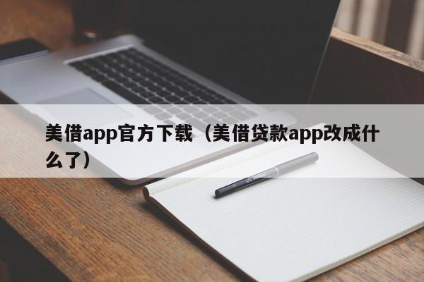 美借app官方下载（美借贷款app改成什么了）
