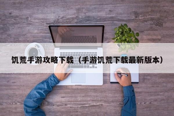 饥荒手游攻略下载（手游饥荒下载最新版本）