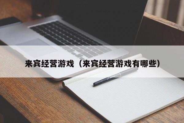 来宾经营游戏（来宾经营游戏有哪些）
