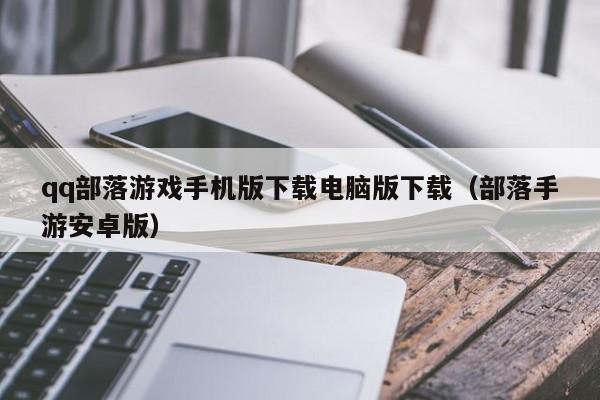 qq部落游戏手机版下载电脑版下载（部落手游安卓版）
