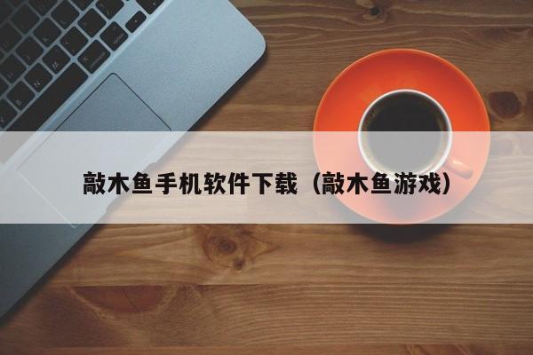 敲木鱼手机软件下载(敲木鱼游戏)