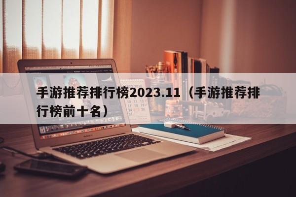 手游推荐排行榜2023.11（手游推荐排行榜前十名）