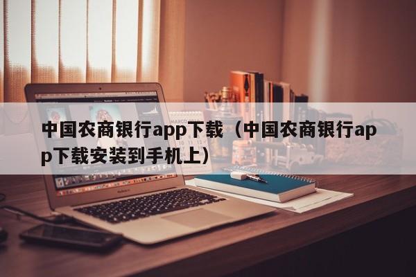 中国农商银行app下载(中国农商银行app下载安装到手机上)