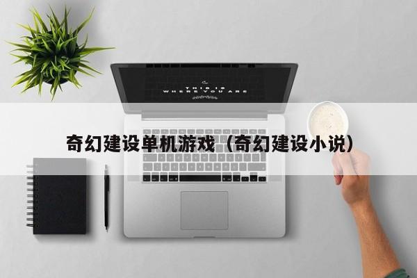 奇幻建设单机游戏（奇幻建设小说）