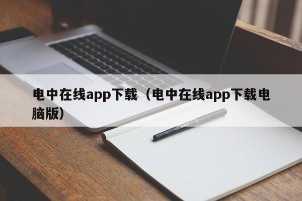 电中在线app下载(电中在线app下载电脑版)