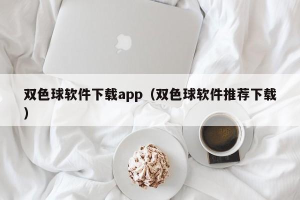 双色球软件下载app（双色球软件推荐下载）