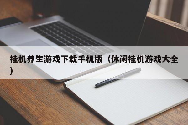 挂机养生游戏下载手机版(休闲挂机游戏大全)