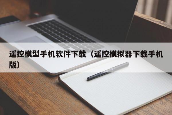 遥控模型手机软件下载(遥控模拟器下载手机版)