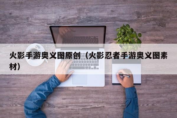 火影手游奥义图原创（火影忍者手游奥义图素材）
