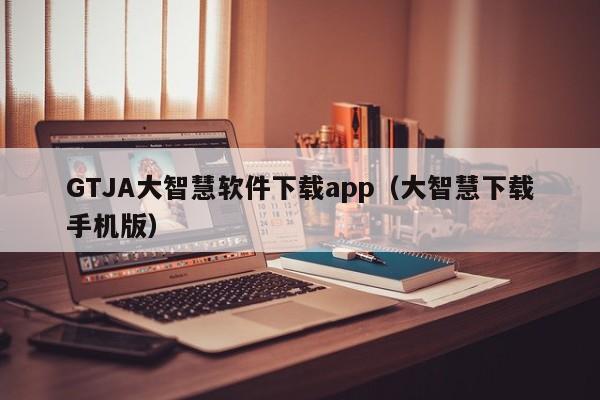 GTJA大智慧软件下载app（大智慧下载手机版）