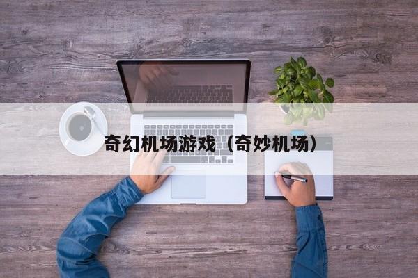 奇幻机场游戏（奇妙机场）