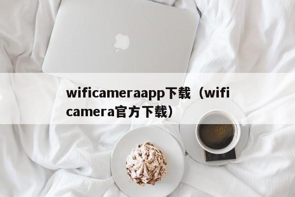 wificameraapp下载（wificamera官方下载）